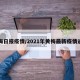 黄梅日报疫情/2021年黄梅最新疫情通告