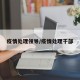 疫情处理领导/疫情处理干部